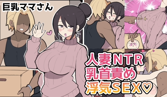 10日後に寝取られる巨乳ママさん♡ – main preview