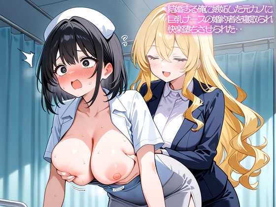 【2時間54分 NTR 百合】結婚する俺に嫉妬した元カノに巨乳ナースの婚約者を寝取られ快楽堕ちさせられた‥ – main preview