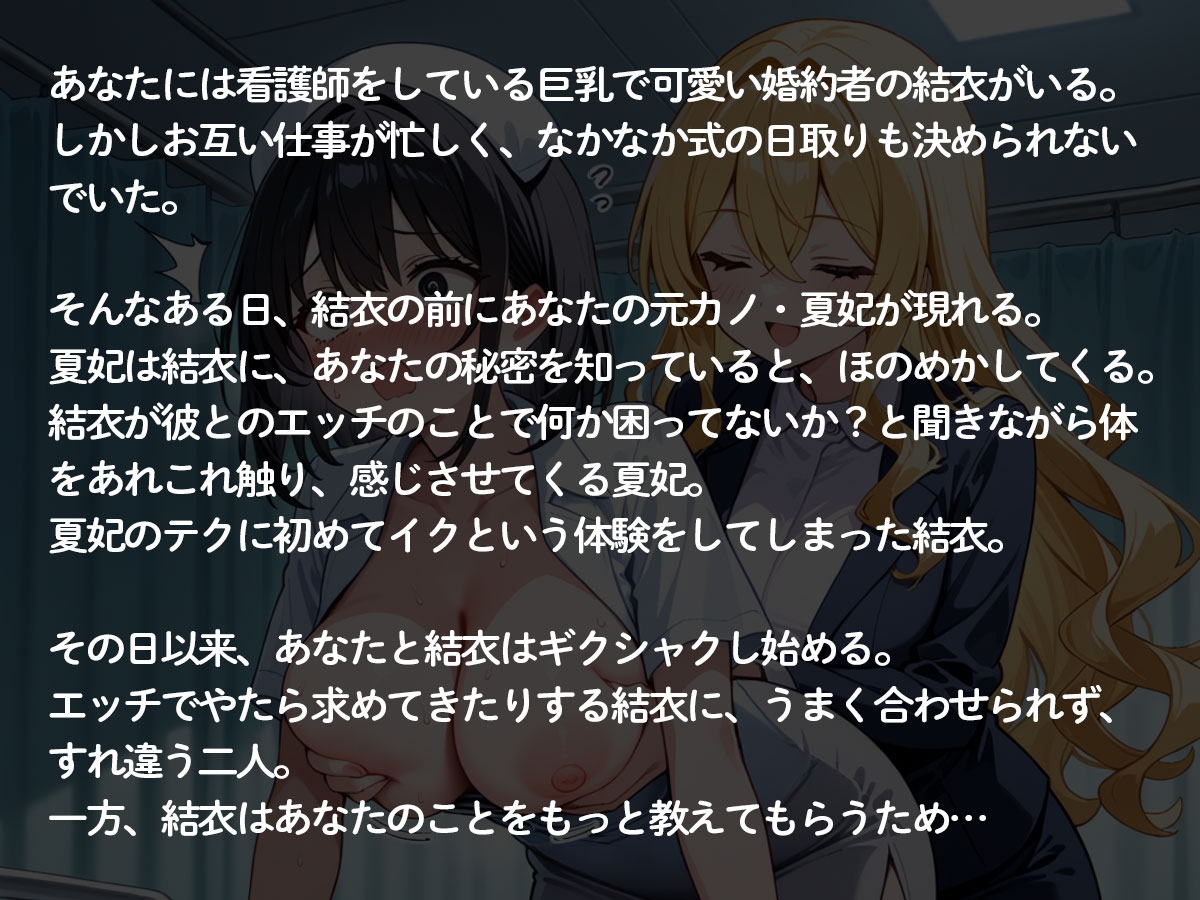 【2時間54分 NTR 百合】結婚する俺に嫉妬した元カノに巨乳ナースの婚約者を寝取られ快楽堕ちさせられた‥ – Preview 3