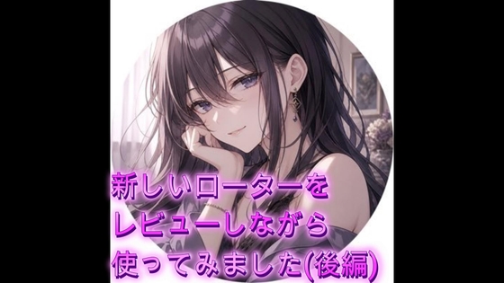 新しいローターをレビューしながら使ってみました(後編) – main preview