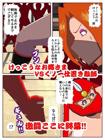 参上！！けっこうなお姉さま～激戦終幕!!どんでん返しの滑走技!?～