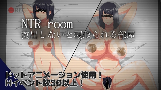 NTRroom-救出しないと寝取られる部屋- – main preview