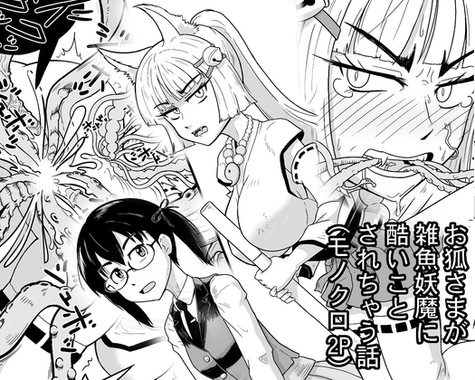 お狐さまが雑魚妖魔に酷いことされちゃう話 – main preview