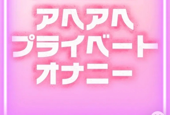 ひみつのアヘアヘプライベートオナニー – main preview