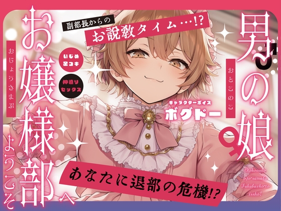 【女装アナル】男の娘お嬢様部へようこそ2～ツンデレ副部長とよわよわ乳首～【紳士であり、淑女であれ！】 – main preview