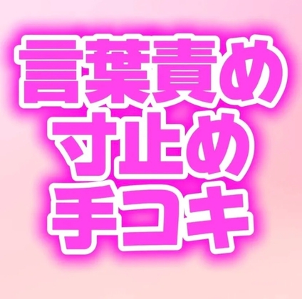 ドS幼馴染の手コキに耐えたら中出しセックスしてあげるって言われたのに我慢できず射精しちゃう♡ – main preview