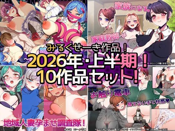【2026年上半期！！】みるくせーき作品【10作品セット！！】 – main preview