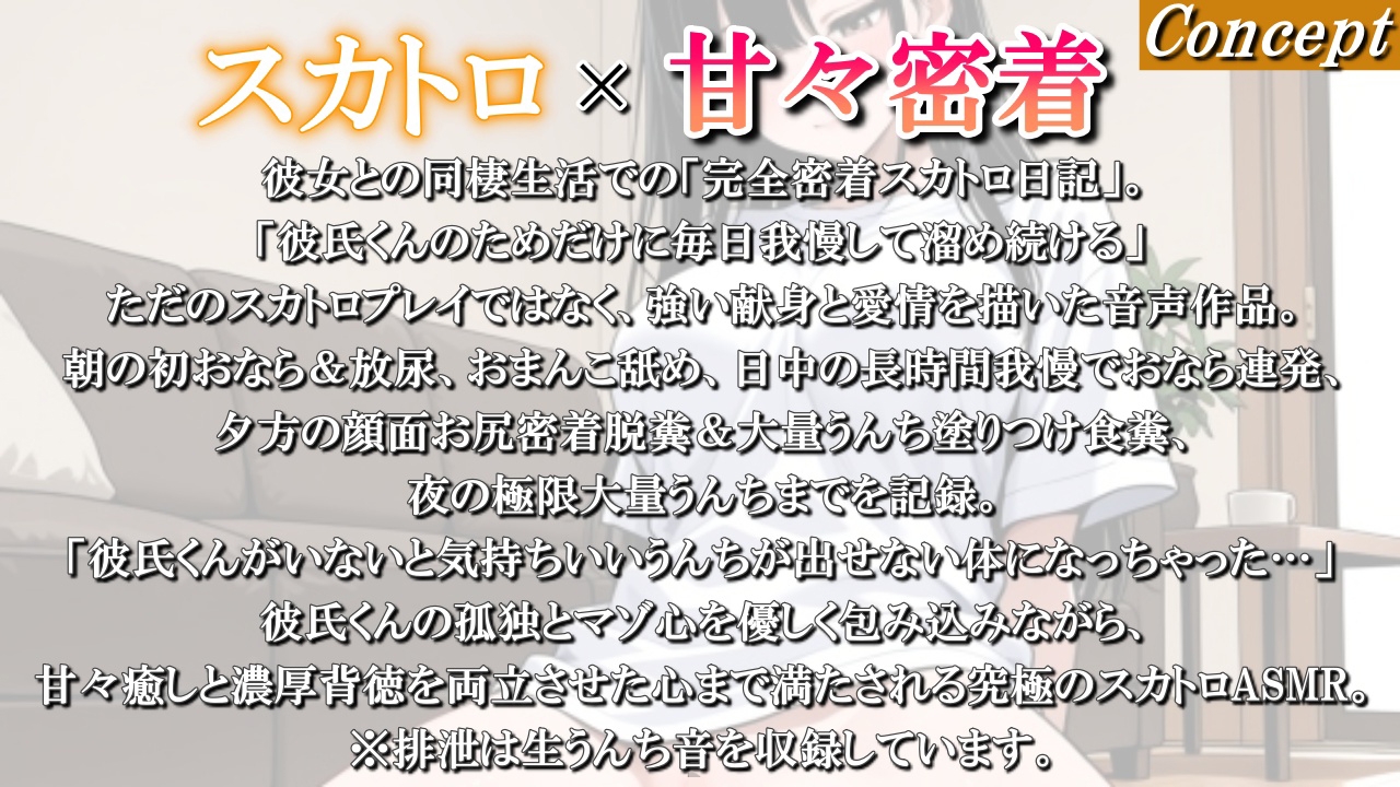 【スカトロ×甘々密着】同棲彼女のリアル24時間排泄日記～今日は朝から夜まで彼氏くんのために我慢した熱々うんちを全部受け止めてね?～<バイノーラル>