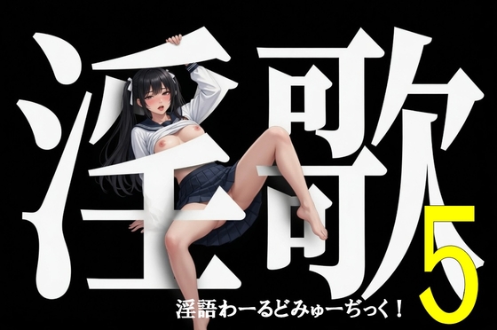 「淫語わーるどみゅーぢっく！ 5thアルバム」by淫語Music