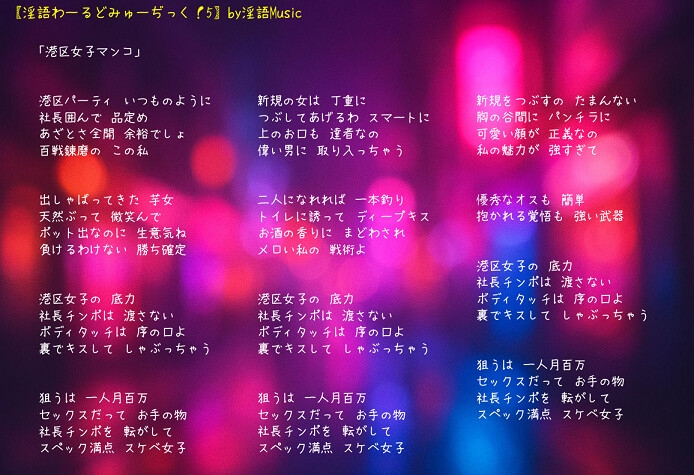「淫語わーるどみゅーぢっく！ 5thアルバム」by淫語Music
