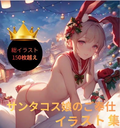 サンタコス娘のご奉仕イラスト集 – main preview
