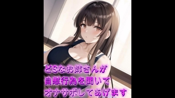 どSなお姉さんがあなたの自慰行為を聞いてオナサポしてあげます【シチュボ】 – main preview