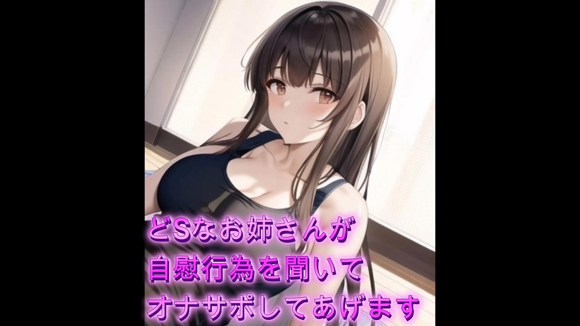 どSなお姉さんがあなたの自慰行為を聞いてオナサポしてあげます【シチュボ】 – Preview 2