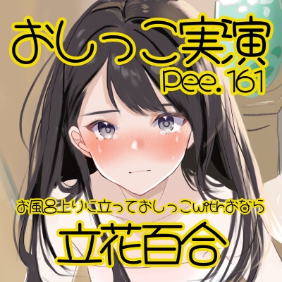 【おしっこ実演】Pee.161立花百合のおしっこ録れるもん。～お風呂上りに立っておしっこ編withおなら～
