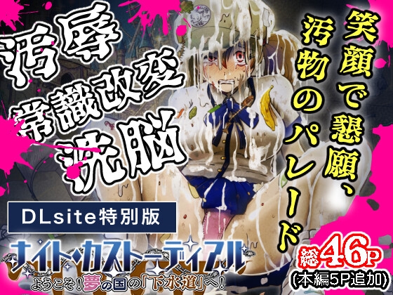 【常識改変・完全洗脳】ナイト・カストーディアル 〜笑顔で壊れる汚辱のパレード〜 [DLsite特別版]