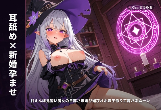 【耳舐め×新婚孕ませ】甘えんぼ見習い魔女の旦那さま媚び媚びオホ声子作り工房ハネムーン ～魔法媚薬でとろとろ搾精♡～(全62分) – main preview
