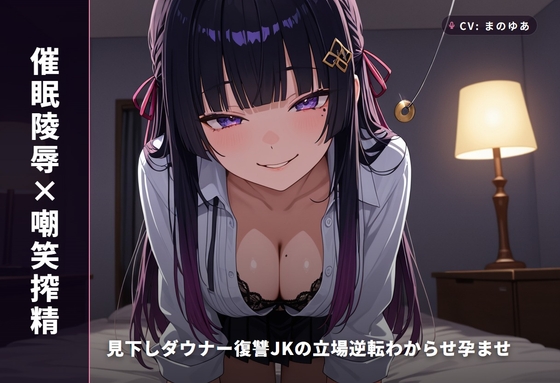 【催○陵○×嘲笑搾精】見下しダウナー復讐JKの立場逆転わからせ孕ませ ～元いじめっ子を危険日連続中出しで完全堕とし♡～(全59分) – main preview
