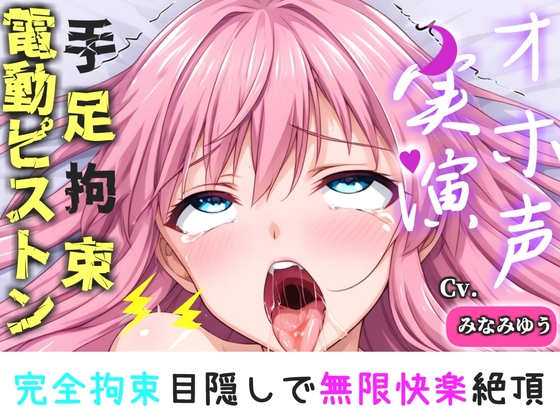初登場!【手足拘束x電動ピストン】完全拘束&目隠し!限界を迎えるまで、乳首とクリの3点無限の快楽責め「もう止めて!!おしっこでちゃぅ//ピュルルル」【みなみゆう】 – main preview