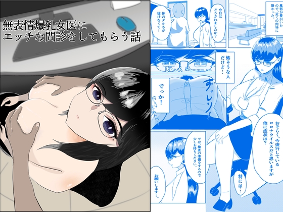 無表情爆乳女医にエッチな問診をしてもらう話 – main preview