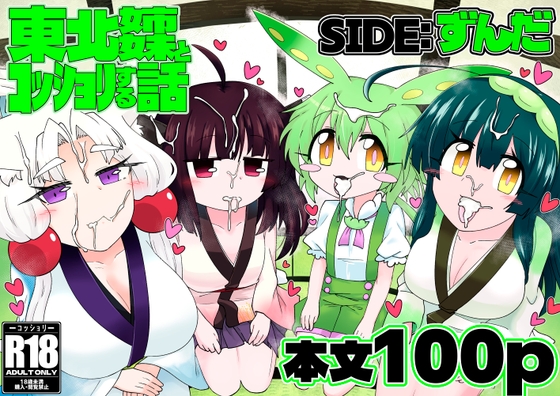 東北姉妹とコッショリする話 SIDE:ずんだ – main preview