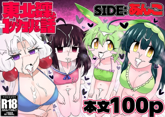 東北姉妹とコッショリする話 SIDE:あんこ – main preview