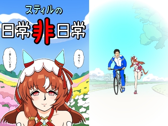 スティルの日常 非日常 – main preview
