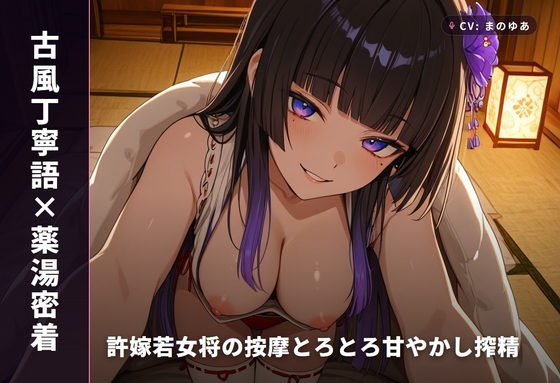 【古風丁寧語×薬湯密着】許嫁若女将の按摩とろとろ甘やかし搾精 ～湯けむり越しの中出し祝言夜♡～(全58分) – main preview