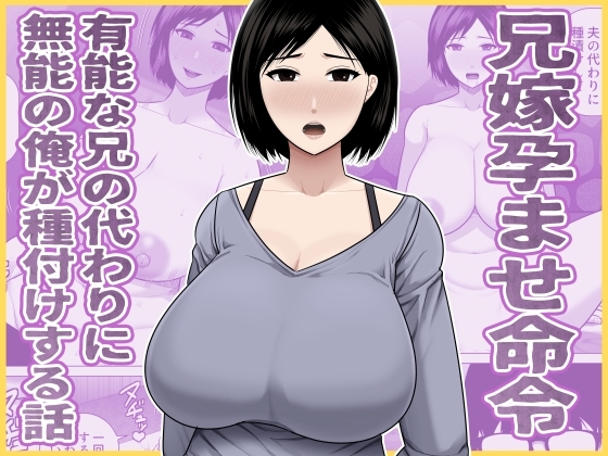 兄嫁孕ませ命令 有能な兄の代わりに無能の俺が種付けする話 – main preview