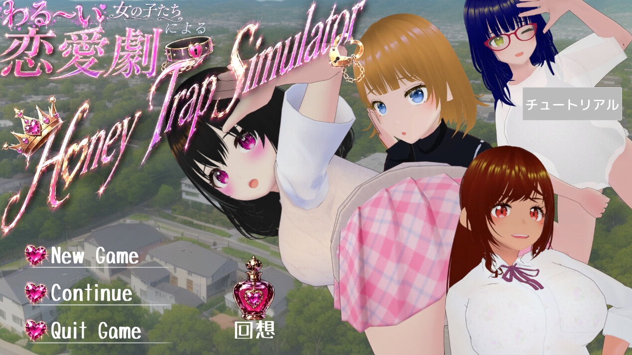 わる～い女の子たちによる恋愛劇 Honey Trap Simulator