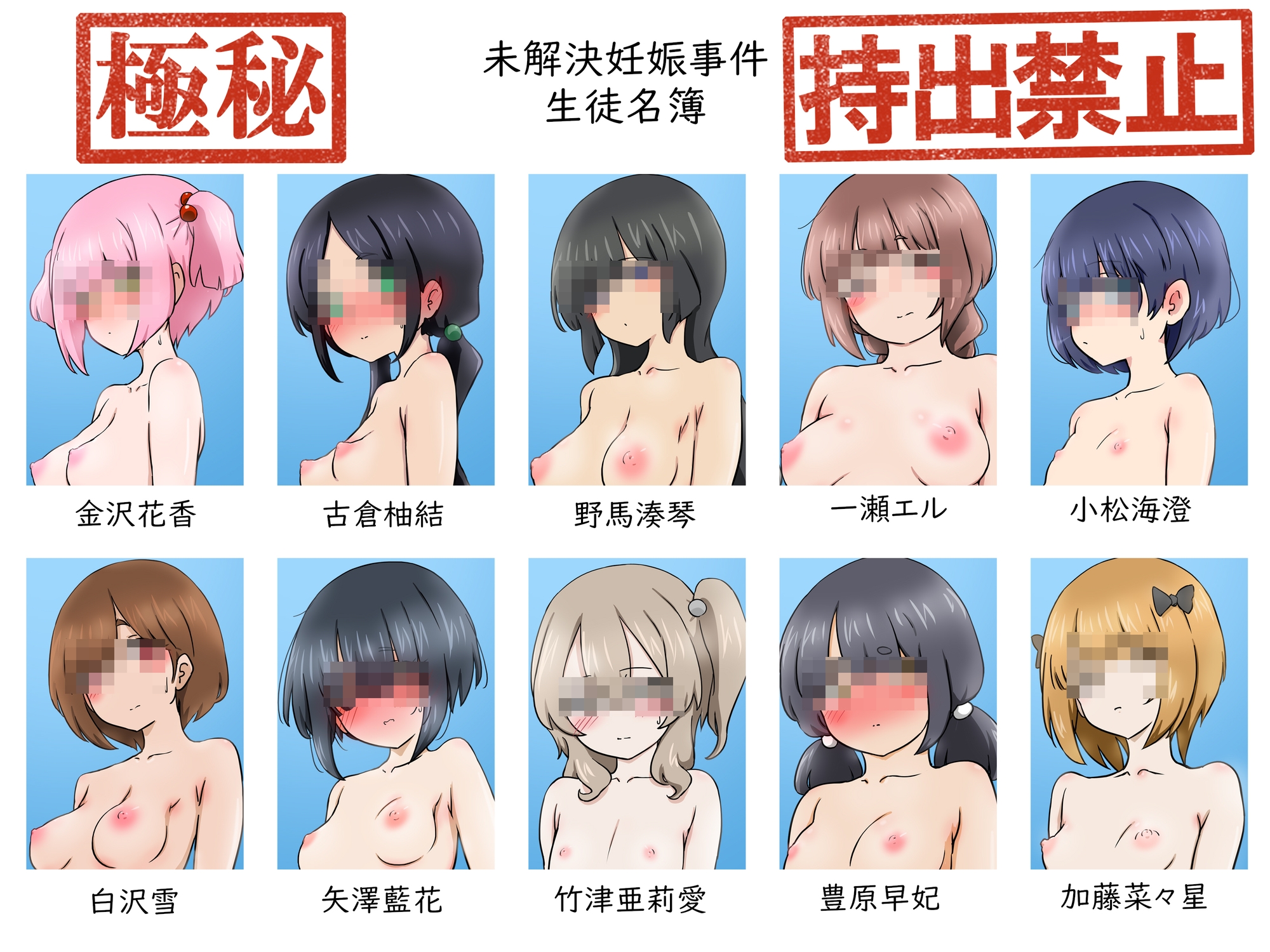 【極秘】未解決妊娠事件 生徒名簿【持出禁止】