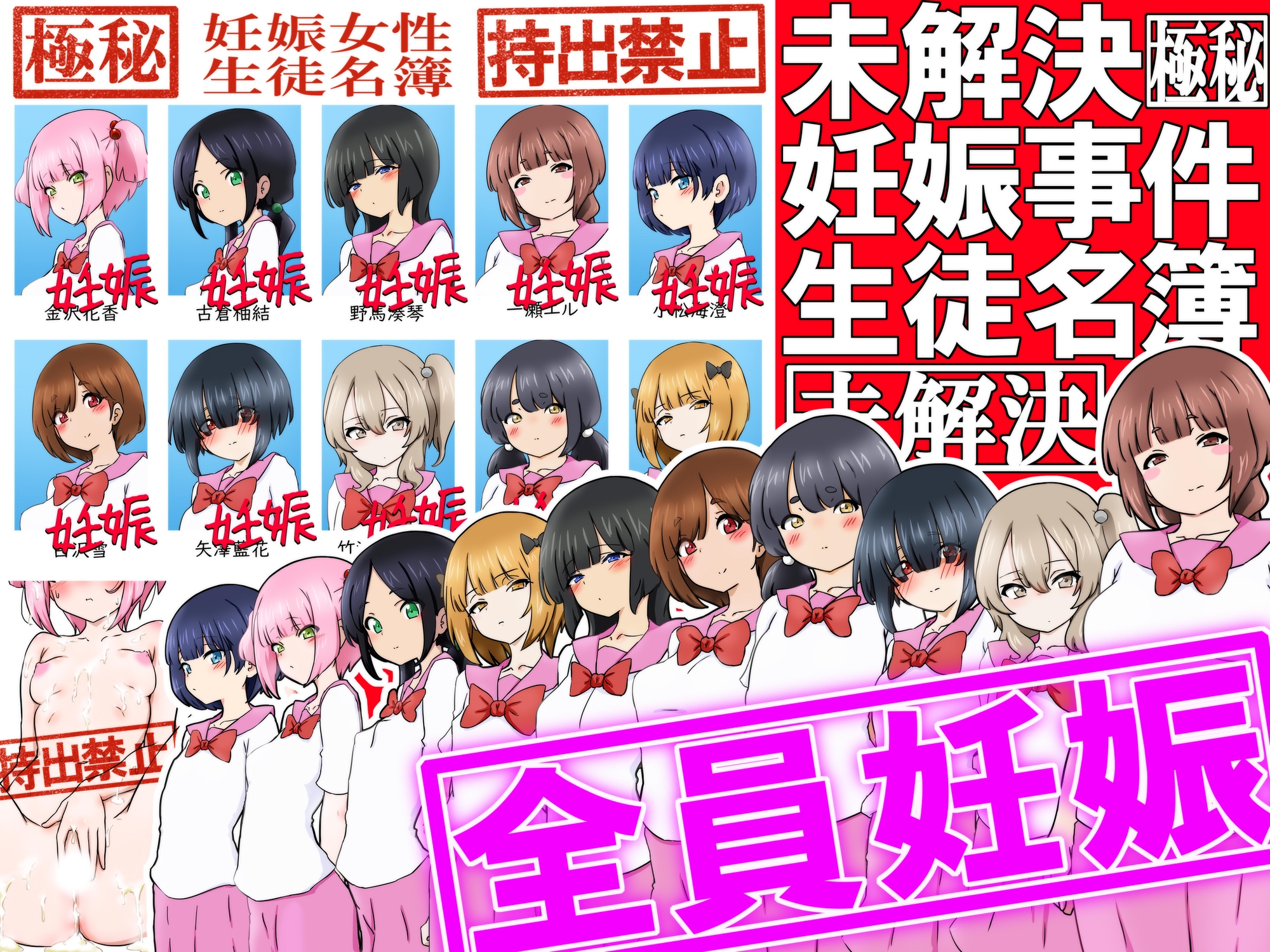 【極秘】未解決妊娠事件 生徒名簿【持出禁止】