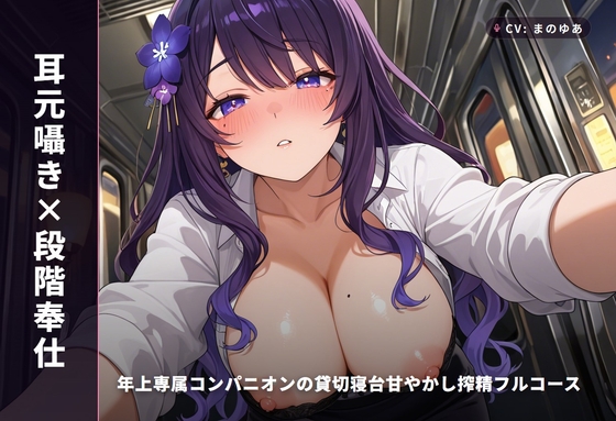 【耳元囁き×段階奉仕】年上専属コンパニオンの貸切寝台甘やかし搾精フルコース ～朝着くまで密着中出しおねだり♡～(全100分) – main preview