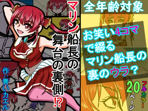 『全年齢対象』【お笑い4コマ】マリン船長の舞台の裏側！?(二次創作) – main preview