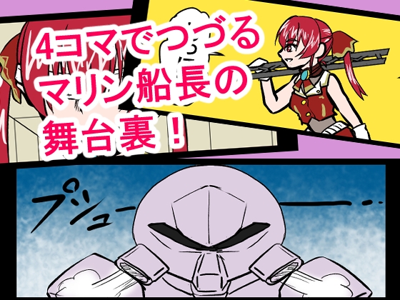 『全年齢対象』【お笑い4コマ】マリン船長の舞台の裏側！?(二次創作) – Preview 2