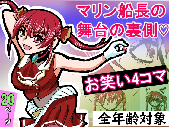 『全年齢対象』【お笑い4コマ】マリン船長の舞台の裏側！?(二次創作) – Preview 9