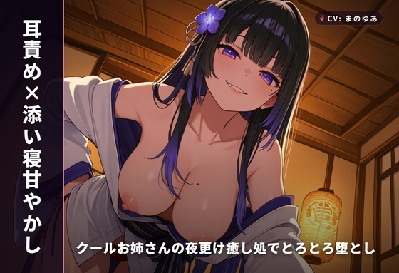 【耳責め×添い寝甘やかし】クールお姉さんの夜更け癒し処でとろとろ堕とし ～朝までずっと密着おねだりえっち♡～(全64分) – main preview