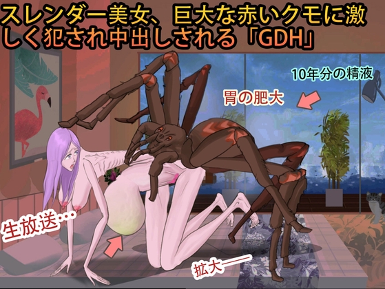 スレンダー美女、巨大な赤いクモに激しく犯され中出しされる「GDH」 – main preview