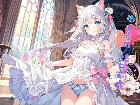 ゆきなの結婚前夜 – main preview