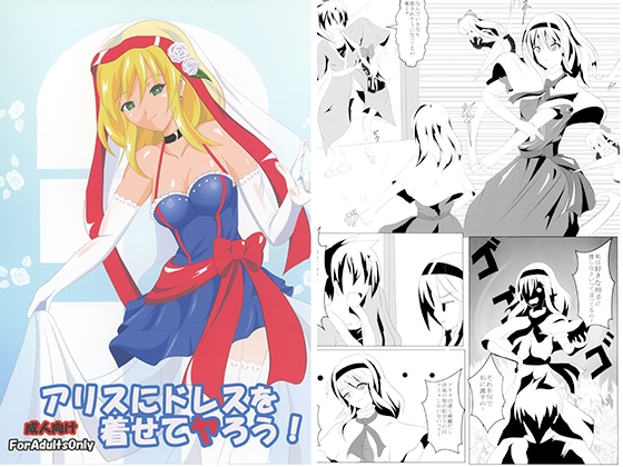 アリスにドレスを着せてヤろう！ – main preview