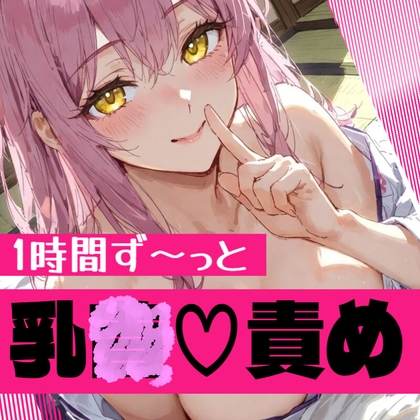 【28日間半額♡】【マゾ向け✖清楚系敬語お世話係】ずーっとあなたの乳首苛め…1時間たっぷり乳首イキさせるASMR