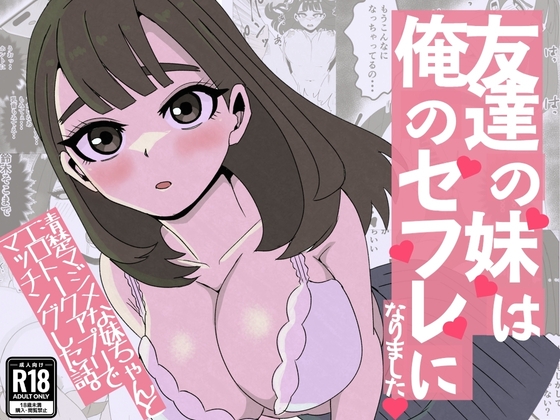 友達の妹は俺のセフレになりました〜清楚マジメな妹ちゃんとエロトークアプリでマッチング