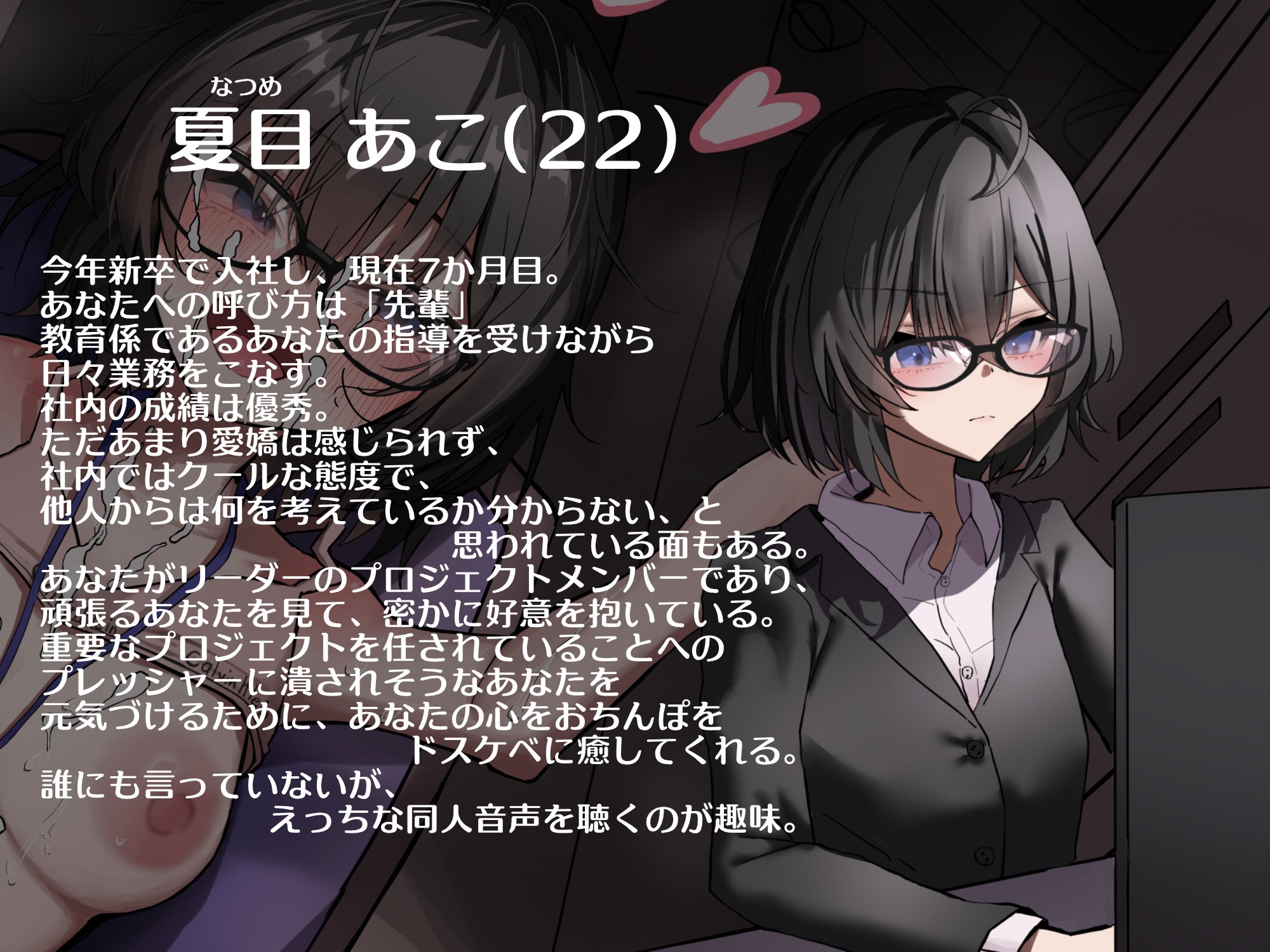 【★100本達成でEXtrack追加/購入者限定イラストフルサイズ付き★】クール(なフリしてた)で眼鏡な後輩女子とイチャラブドスケベ残業タイム
