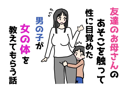 友達のお母さんのあそこを触って性に目覚めた男の子が女の体を教えてもらう話 – main preview