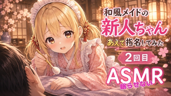 【天然✖️必死】和風メイドの新人ちゃんあえて指名してみた|2回目【眠らせない耳かきASMR】 – main preview