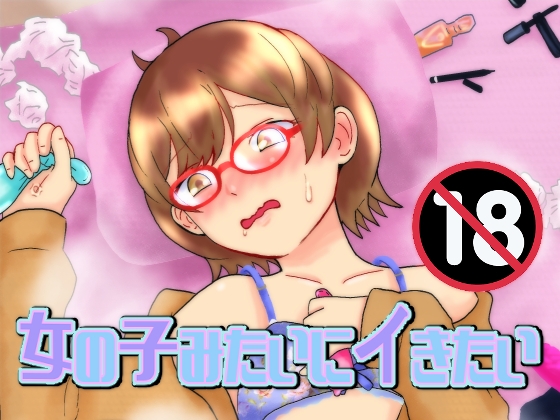女の子みたいにイきたい – main preview