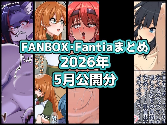 FANBOXバックナンバー2026年5月公開分 – main preview