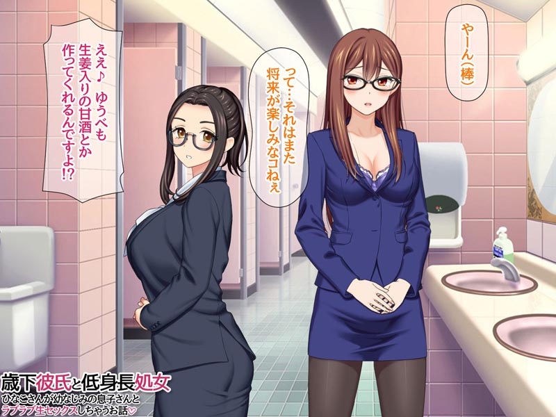 歳下彼氏と低身長処女 ひなこさんが幼なじみの息子さんとラブラブ生セックスしちゃうお話 – Preview 7