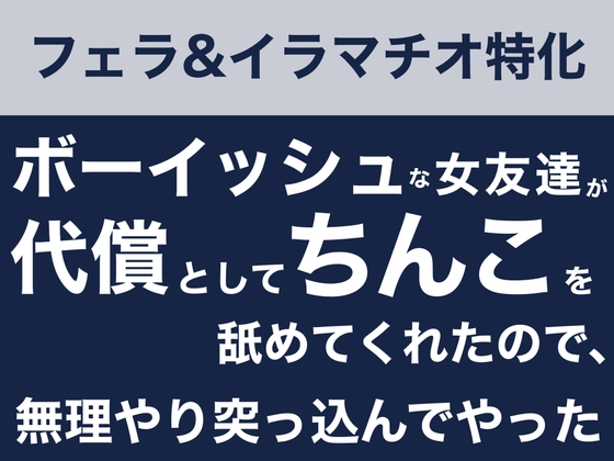 【フェラ&イラマチオ】ボーイッシュな女友達が代償としてちんこを舐めてくれたので、無理やり突っ込んでやった話 – main preview