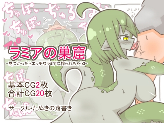 ラミアの巣窟-見つかったらエッチなラミアに搾られちゃう3- – main preview