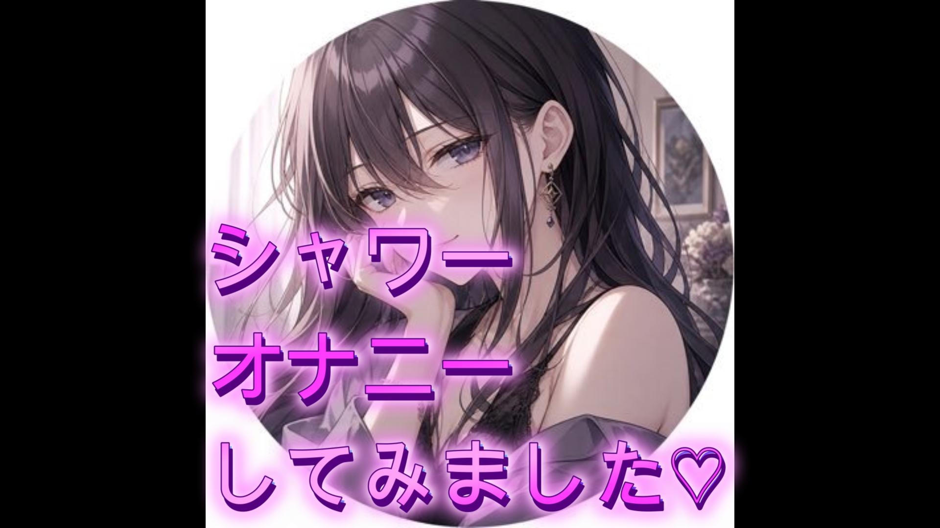 シャワーを使っておなにーしてみました – Preview 2